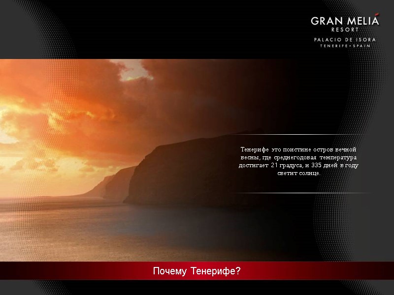 Почему Тенерифе? Тенерифе это поистине остров вечной весны, где среднегодовая температура достигает 21 градуса,